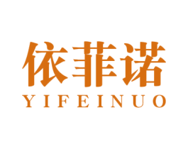 依菲诺 第1类化学原料商标图样
