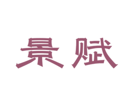 景赋 第30类小食配料商标图样