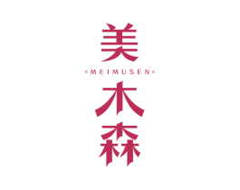 美木森 第3类化妆品商标图样