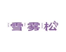 雪雾松 第30类小食配料商标图样