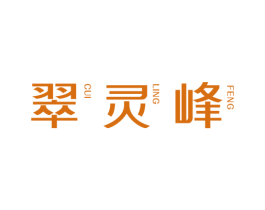 翠灵峰 第30类小食配料商标图样