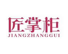 匠掌柜 第14类珠宝钟表商标图样