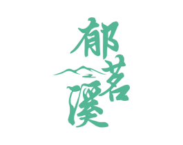 郁茗溪 第30类小食配料商标图样