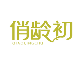 俏龄初 第3类化妆品商标图样