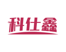 科仕鑫 第9类科学仪器商标图样