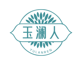 玉澜人 第3类化妆品商标图样
