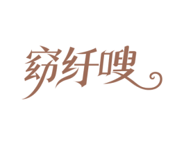 窈纤嗖 第10类医疗器械商标图样