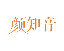 颜知音 第3类化妆品商标图样