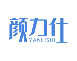 颜力仕 第3类化妆品商标图样