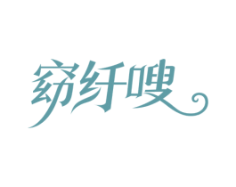 窈纤嗖 第3类化妆品商标图样