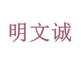 明文诚 第35类广告贸易商标图样
