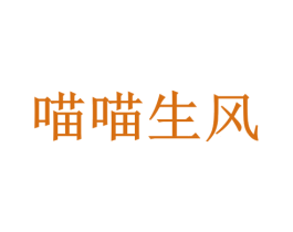 喵喵生风 第41类教育娱乐商标图样