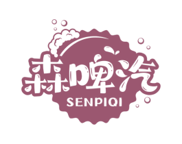 森啤汽 第32类啤酒饮料商标图样