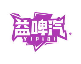 益啤汽 第32类啤酒饮料商标图样