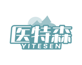 医特森 第5类医药商标图样