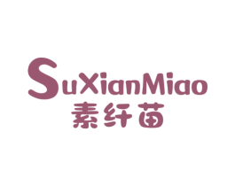 素纤苗 第5类医药商标图样
