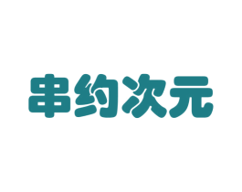 串约次元 第35类广告贸易商标图样