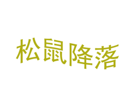松鼠降落 第35类广告贸易商标图样