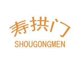 寿拱门 第35类广告贸易商标图样