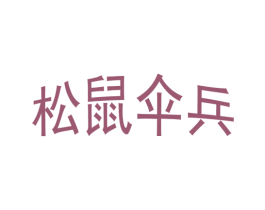 松鼠伞兵 第31类水果花木商标图样