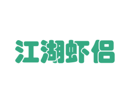 江湖虾侣 第31类水果花木商标图样