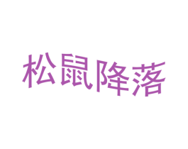 松鼠降落 第31类水果花木商标图样