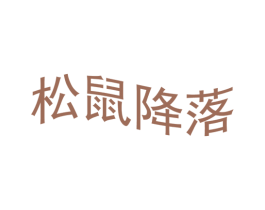 松鼠降落 第30类小食配料商标图样