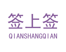 签上签 第21类厨房洁具商标图样