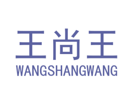 王尚王 第20类家具商标图样