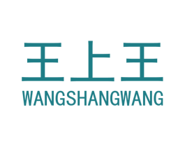 王上王 第19类建筑材料商标图样