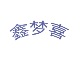 鑫梦喜 第14类珠宝钟表商标图样