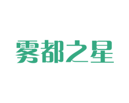 雾都之星 第11类家用电器商标图样
