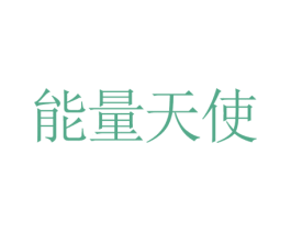 能量天使 第10类医疗器械商标图样