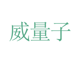 威量子 第5类医药商标图样