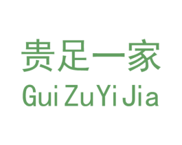 贵足一家 第25类服装鞋帽商标图样