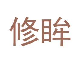 修眸 第35类广告贸易商标图样