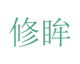修眸 第9类科学仪器商标图样
