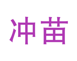冲苗 第44类医疗园艺商标图样