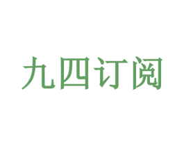 九四订阅 第44类医疗园艺商标图样