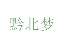 黔北梦 第33类酒商标图样