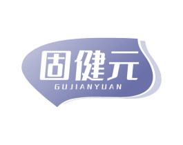 固健元 第5类医药商标图样