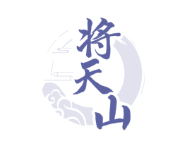 将天山 第33类酒商标图样