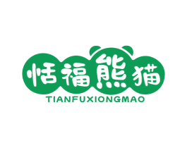 恬福熊猫 第29类食品商标图样