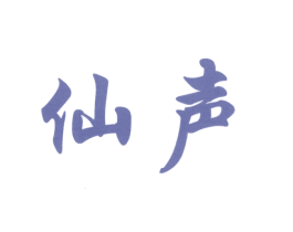 仙声 第9类科学仪器商标图样