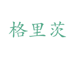 格里茨 第18类皮革箱包商标图样