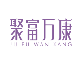 聚富万康 第35类广告贸易商标图样