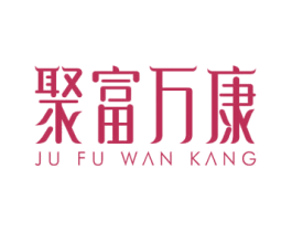 聚富万康 第5类医药商标图样