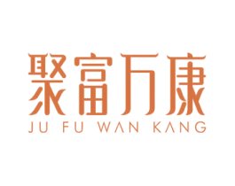 聚富万康 第3类化妆品商标图样