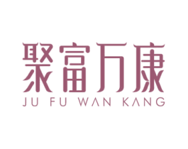聚富万康 商标图样