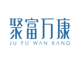 聚富万康 第10类医疗器械商标图样